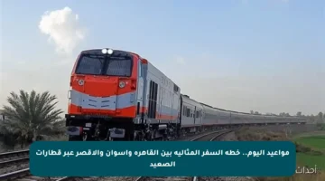 مواعيد اليوم.. خطة السفر المثالية بين القاهرة وأسوان والأقصر عبر قطارات الصعيد